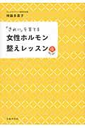 女性ホルモン整えレッスン / 「きれい」を育てる