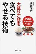 大盛りご飯を食べてもやせる技術 / 伊達式食べ合せダイエット