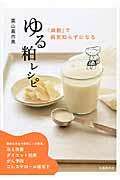 ゆる粕レシピ / 「酒粕」で病気知らずになる