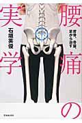 腰痛の実学 / 背骨、骨盤、足から治す