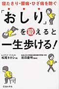 「おしり」を鍛えると一生歩ける! / 寝たきり・腰痛・ひざ痛を防ぐ