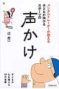 メンタルトレーナーが教える子どもが伸びるスポーツの声かけ