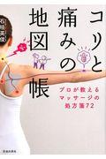 コリと痛みの地図帳 / プロが教えるマッサージの処方箋72