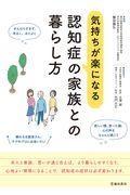 気持ちが楽になる認知症の家族との暮らし方