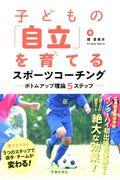 子どもの「自立」を育てるスポーツコーチング / ボトムアップ理論5ステップ