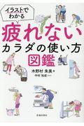 イラストでわかる疲れないカラダの使い方図鑑