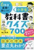 ６年分の基礎が身につく小学生教科書クイズ７００