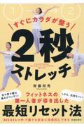 すぐにカラダが整う２秒ストレッチ