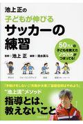 池上正の子どもが伸びるサッカーの練習