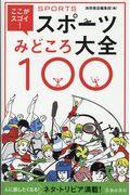 ここがスゴイ！スポーツみどころ大全１００