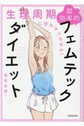 生理周期に合わせてやせる!超効率的フェムテックダイエット
