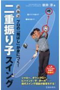 ゴルフ　プロの「飛ばし」が身につく！二重振り子スイング