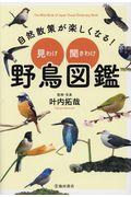 自然散策が楽しくなる!見わけ・聞きわけ野鳥図鑑