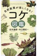 自然散策が楽しくなる!コケ図鑑