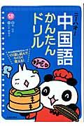 ニーハオ!中国語かんたんドリル / すぐに使える基本フレーズくり返し読んでらくらく覚える!