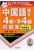 中国語検定４級・準４級問題集