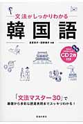 文法がしっかりわかる韓国語