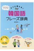 すぐに使える！韓国語フレーズ辞典