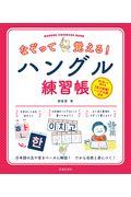 なぞって覚える！ハングル練習帳