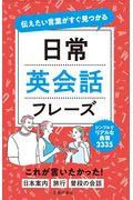 伝えたい言葉がすぐ見つかる日常英会話フレーズ