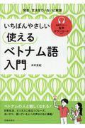 いちばんやさしい使えるベトナム語入門 / 速度2パターン音声ダウンロード付き