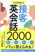 そのまま使える　接客英会話フレーズ２０００