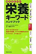 からだにいい栄養キーワードハンドブック