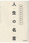 明日の自分が変わる人生の名言