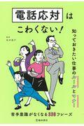 電話応対はこわくない! / 知っておきたい仕事のルールとマナー