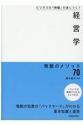 経営学　無敵のメソッド７０