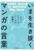 いまを生き抜くマンガの言葉 / わたしたちにはマンガが必要だ