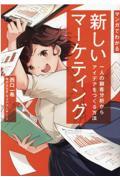 マンガでわかる新しいマーケティング / 一人の顧客分析からアイデアをつくる方法