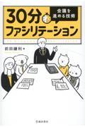 30分ファシリテーション会議を進める技術