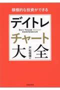 積極的な投資ができる　デイトレチャート大全