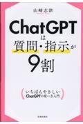 ＣｈａｔＧＰＴは質問・指示が９割