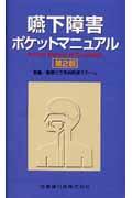 嚥下障害ポケットマニュアル