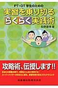 ＰＴ・ＯＴ学生のための実習を乗り切るらくらく実践術