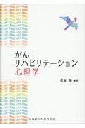 がんリハビリテーション心理学