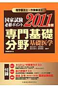 理学療法士・作業療法士国家試験必修ポイント専門基礎分野基礎医学