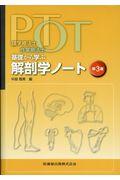 理学療法士・作業療法士ＰＴ・ＯＴ基礎から学ぶ解剖学ノート