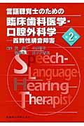 言語聴覚士のための臨床歯科医学・口腔外科学