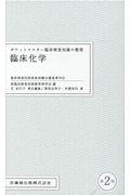 ポケットマスター臨床検査知識の整理　臨床化学