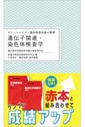 ポケットマスター臨床検査知識の整理　遺伝子関連・染色体検査学