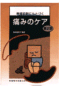 看護診断にもとづく痛みのケア