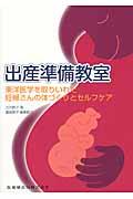 出産準備教室 / 東洋医学を取りいれた妊婦さんの体づくりとセルフケア