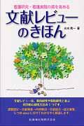 文献レビューのきほん / 看護研究・看護実践の質を高める