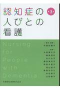 認知症の人びとの看護