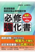 柔道整復師国家試験必修問題対策必修強化書