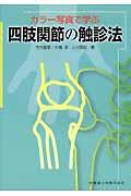 カラー写真で学ぶ四肢関節の触診法