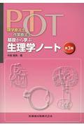 理学療法士・作業療法士ＰＴ・ＯＴ基礎から学ぶ生理学ノート